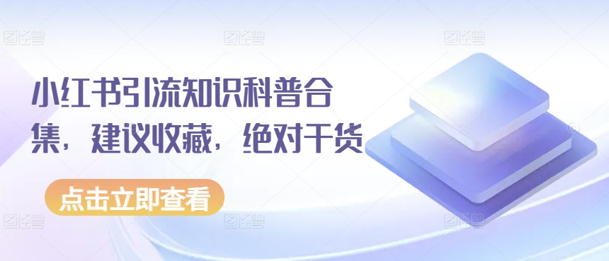 小红书引流知识科普合集，建议收藏，绝对干货-第一资源站