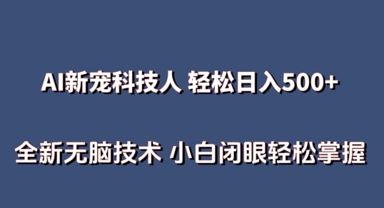 AI科技人 不用真人出镜日入500+ 全新技术 小白轻松掌握【揭秘】-第一资源站