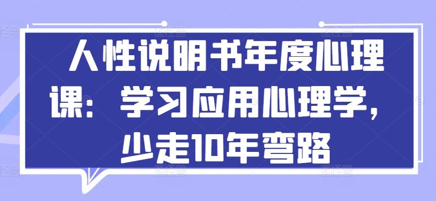 人性说明书年度心理课：学习应用心理学，少走10年弯路-第一资源站