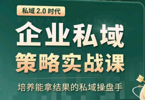 私域2.0：企业私域策略实战课，培养能拿结果的私域操盘手-第一资源站