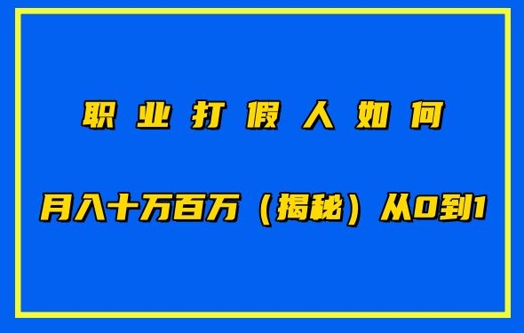 职业打假人如何月入10万百万，从0到1【仅揭秘】-第一资源站