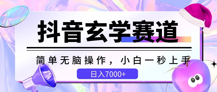 抖音玄学赛道，简单无脑，小白一秒上手，日入7000+【揭秘】-第一资源站