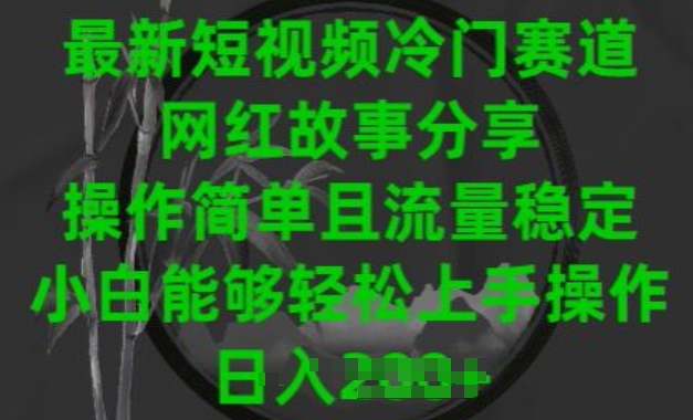 最新短视频冷门赛道，网红故事分享，操作简单且流量稳定，小白能够轻松上手操作【揭秘】-第一资源站