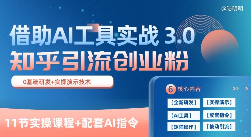 知乎引流精准创业粉 3.0(11节课)，借助AI工具实战，每天获客100+【揭秘】-第一资源站