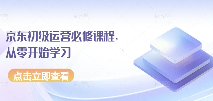 京东初级运营必修课程，从零开始学习-第一资源站