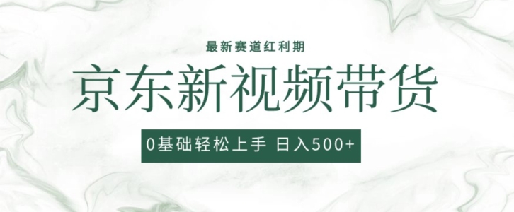 2024最新京东视频带货项目，最新0粉强开无脑搬运爆款玩法，小白轻松上手【揭秘】-第一资源站