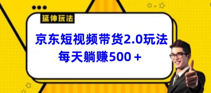 2024最新京东短视频带货2.0玩法，每天3分钟，日入500+【揭秘】-第一资源站