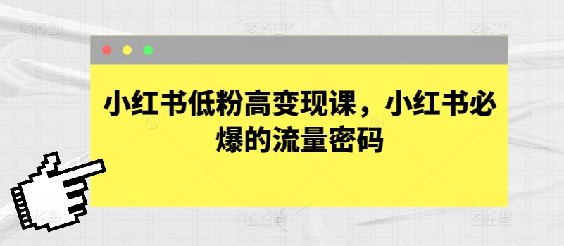 小红书低粉高变现课，小红书必爆的流量密码-第一资源站