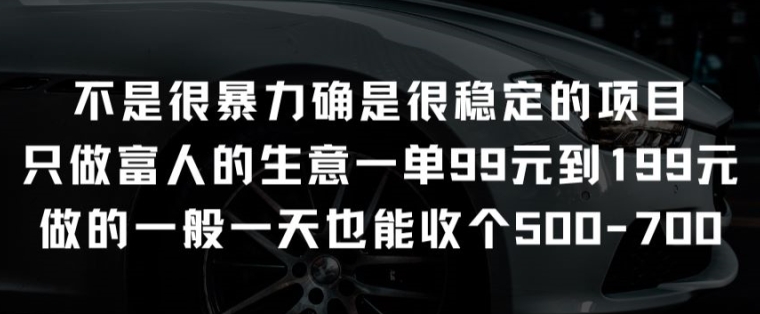 不是很暴力确是很稳定的项目只做富人的生意一单99元到199元【揭秘】-第一资源站