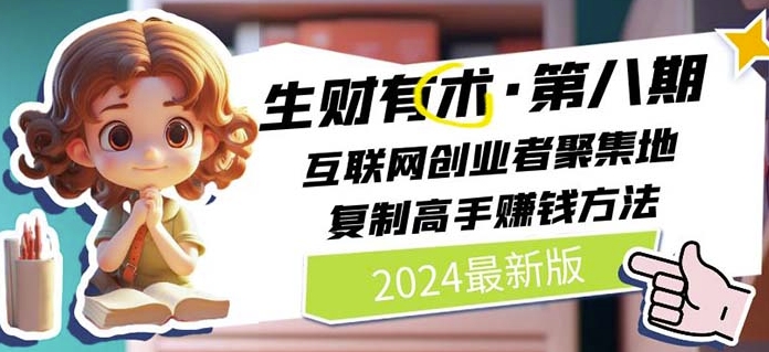 2024生财有术·第八期 互联网创业者聚集地，复制高手赚钱方法(5月9日更新)-第一资源站