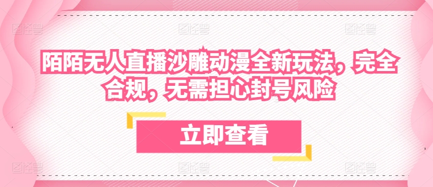 陌陌无人直播沙雕动漫全新玩法，完全合规，无需担心封号风险【揭秘】-第一资源站