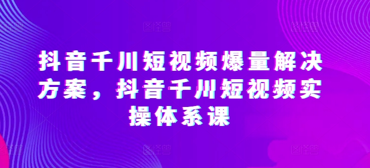 最新抖音历史人物解说课程，简单易上手，日入1k+-第一资源站