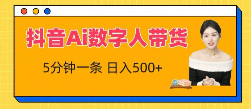 抖音Ai数字人带货，5分钟一条，流量大，小白也能快速获取收益【揭秘】-第一资源站