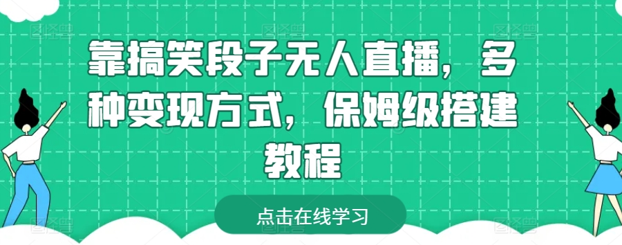 靠搞笑段子无人直播，多种变现方式，保姆级搭建教程【揭秘】-第一资源站