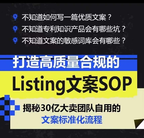 打造高质量合规的Listing文案SOP，掌握亚马逊文案工作的标准化-第一资源站