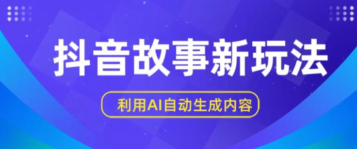 抖音故事新玩法，利用AI自动生成原创内容，新手日入一到三张【揭秘】-第一资源站