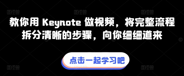 教你用 Keynote 做视频，将完整流程拆分清晰的步骤，向你细细道来-第一资源站