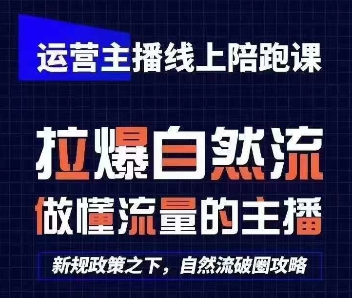 运营主播线上陪跑课，从0-1快速起号，猴帝1600线上课(更新24年5月)-第一资源站