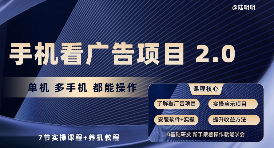 手机看广告项目2.0，单机多手机都能操作，7节实操课程+养机教程【揭秘】-第一资源站