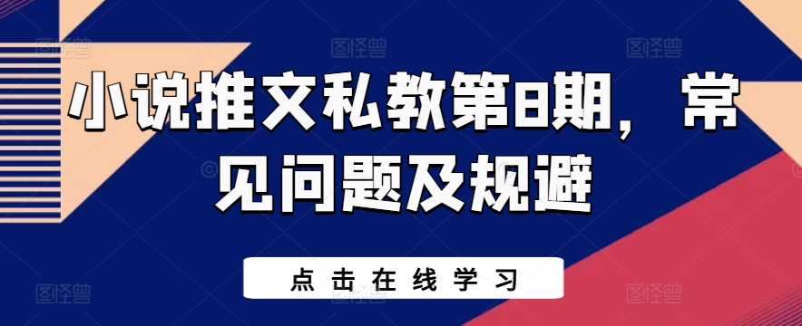 小说推文私教第8期，常见问题及规避-第一资源站