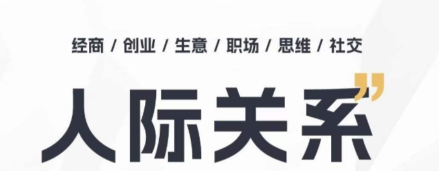 人际关系思维提升课 ，个人破圈 职场提升 结交贵人 处事指导课-第一资源站