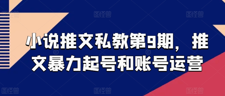 小说推文私教第9期，推文暴力起号和账号运营-第一资源站