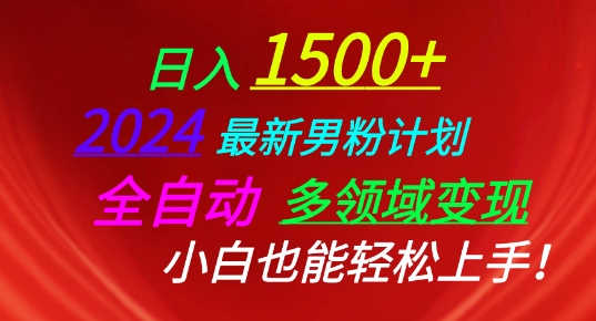 2024最新男粉计划，全自动多领域变现，小白也能轻松上手【揭秘】-第一资源站