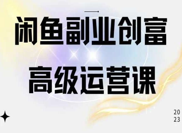 闲鱼电商运营高级课程，一部手机学会闲鱼开店赚钱-第一资源站