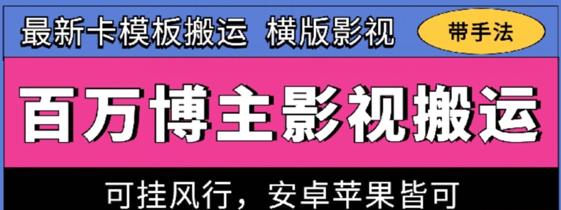 百万博主影视搬运技术，卡模板搬运、可挂风行，安卓苹果都可以【揭秘】-第一资源站