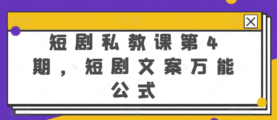 短剧私教课第4期，短剧文案万能公式【揭秘】-第一资源站