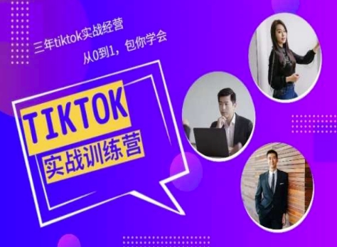 Tiktok美区实战经验课程分享，三年tiktok实战经营，从0到1包你学会-第一资源站