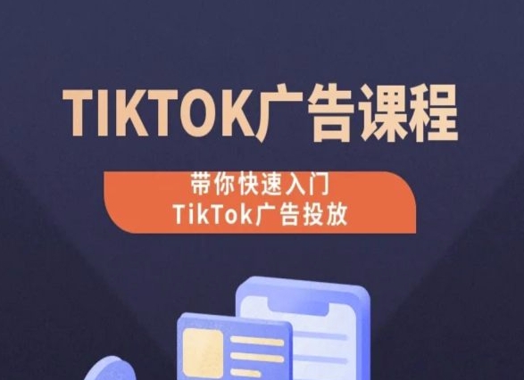 TikTok广告投放课程，从0-1实操课，带你快速入门TikTok广告投放-第一资源站