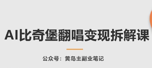 AI比奇堡翻唱变现拆解课，玩法无私拆解给你-第一资源站