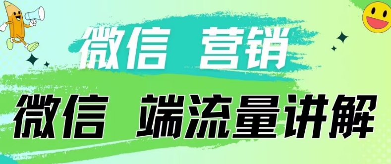 4.19日内部分享《微信营销流量端口》微信付费投流【揭秘】-第一资源站