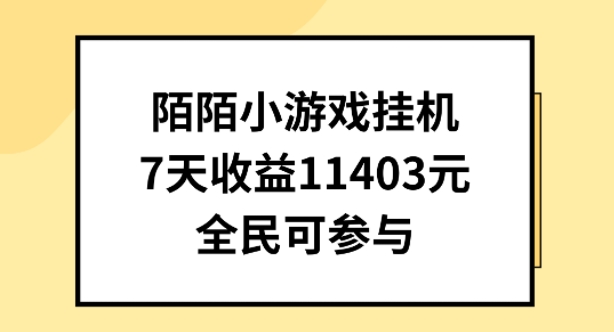 陌陌小游戏挂机直播，7天收入1403元，全民可操作【揭秘】-第一资源站