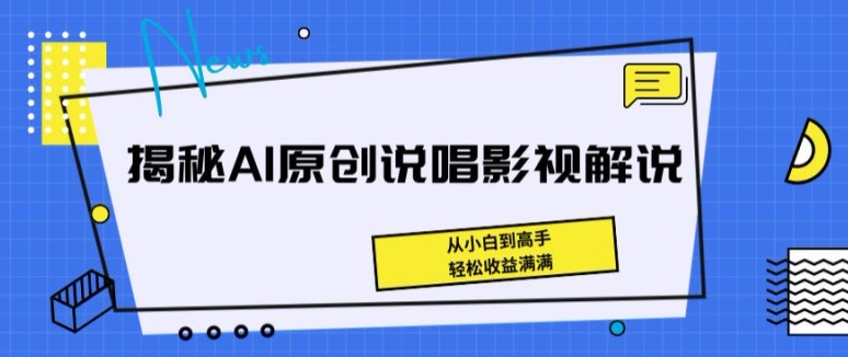 揭秘AI原创说唱影视解说，从小白到高手，轻松收益满满【揭秘】-第一资源站