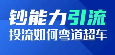 钞能力引流：投流如何弯道超车，投流系数及增长方法，创造爆款短视频-第一资源站