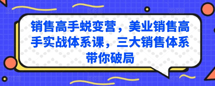 销售高手蜕变营，美业销售高手实战体系课，三大销售体系带你破局-第一资源站