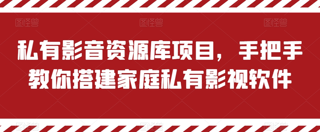 私有影音资源库项目，手把手教你搭建家庭私有影视软件【揭秘】-第一资源站