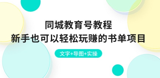 同城教育号教程：新手也可以轻松玩赚的书单项目 文字+导图+实操-第一资源站