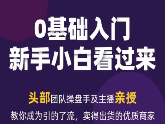 2024年新媒体流量变现运营笔记，教你成为引的了流，卖得出货的优质商家-第一资源站