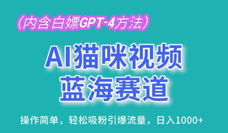 AI猫咪视频蓝海赛道，操作简单，轻松吸粉引爆流量，日入1K【揭秘】-第一资源站