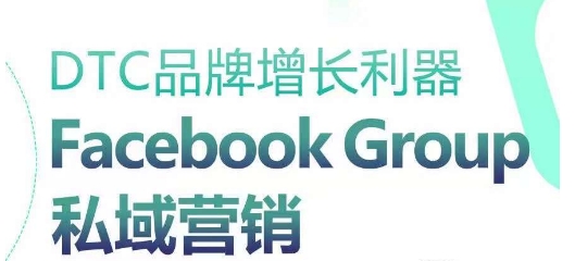 DTC品牌增长利器：Facebook Group私域营销策略-第一资源站