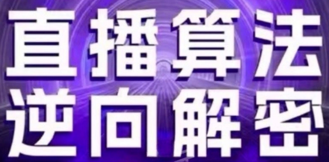 直播算法逆向解密(更新24年6月)：自然流的逻辑、选品排品策略、硬核的新号起号方式等-第一资源站