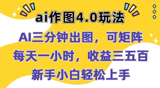 Ai作图4.0玩法：三分钟出图，可矩阵，每天一小时，收益几张，新手小白轻松上手【揭秘】-第一资源站