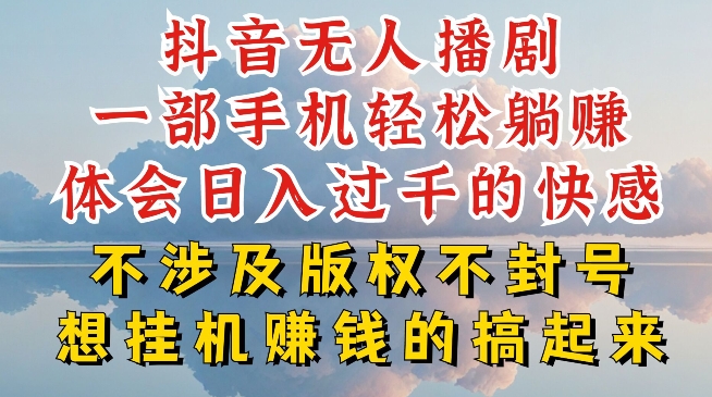 抖音无人直播我到底是如何做到不封号的，为什么你天天封号，我日入过千，一起来看【揭秘】-第一资源站