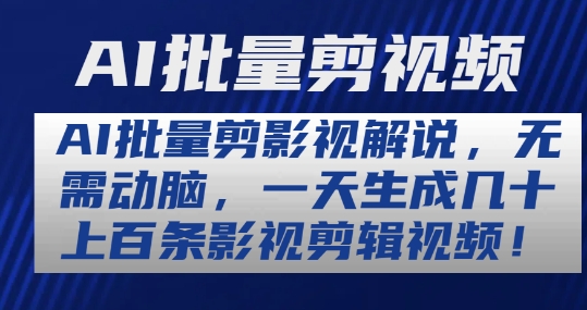 AI批量剪影视解说，无需动脑，一天生成几十上百条影视剪辑视频【揭秘】-第一资源站