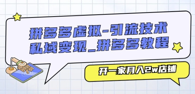 拼多多虚拟-引流技术与私域变现_拼多多教程：开一家月入2w店铺-第一资源站