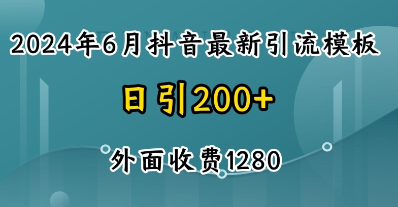 2024最新抖音暴力引流创业粉(自热模板)外面收费1280【揭秘】-第一资源站