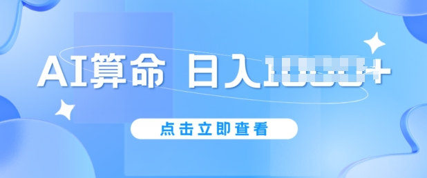 AI算命6月新玩法，日赚1k，不封号，5分钟一条作品，简单好上手【揭秘】-第一资源站